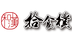 拾食樸和漢創作料理